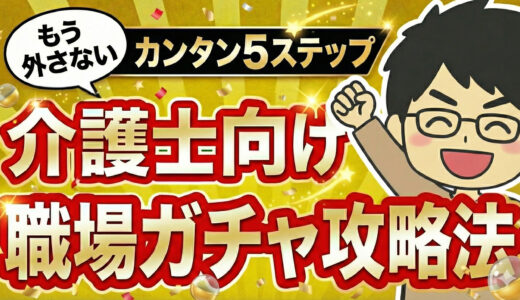人間関係で悩む介護士の職場ガチャ攻略法5ステップ｜職場の選び方を徹底解説