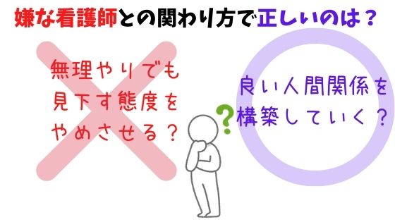 実例あり 介護士を見下す嫌いな看護師と良い関係を作る３つのポイント 介護お悩みlabo