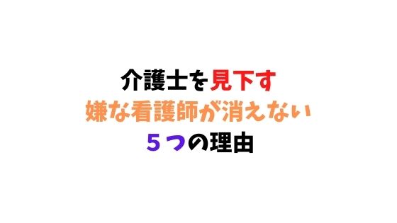 実例あり 介護士を見下す嫌いな看護師と良い関係を作る３つのポイント 介護お悩みlabo