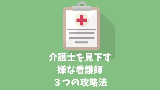 実例あり 介護士を見下す嫌いな看護師と良い関係を作る３つのポイント 介護お悩みlabo