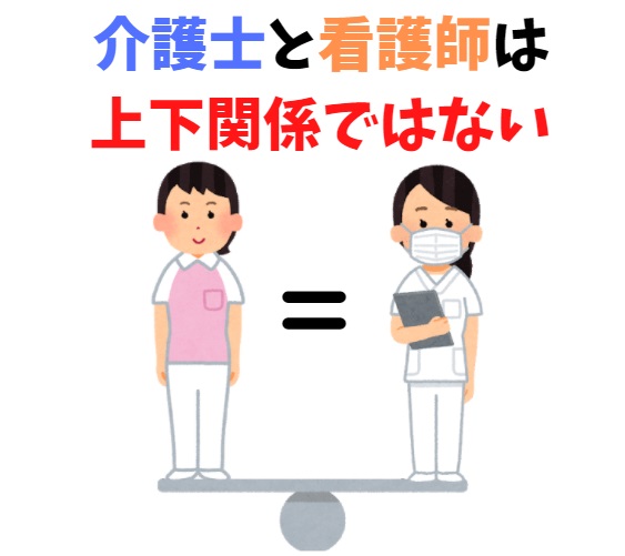 実例あり 介護士を見下す嫌いな看護師と良い関係を作る３つのポイント 介護お悩みlabo