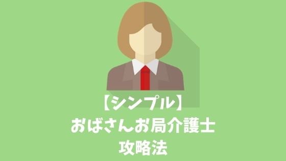 ３つの裏技公開 介護職のおばさんやお局との人間関係攻略法 対策はシンプルです 介護お悩みlabo