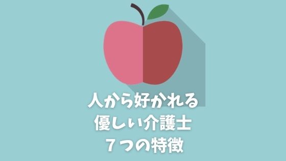 介護士は優しい人が多い 好かれる介護士の特徴７選と仕事の適正度判定 介護お悩みlabo