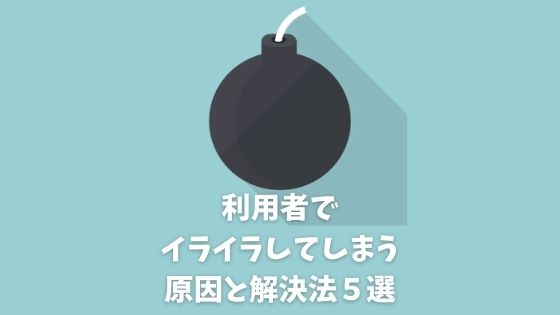 ６秒で解決 介護施設の嫌な利用者にイライラする原因と対策法５選 介護お悩みlabo