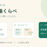 介護職場くらべの使い方。希望を選び、求人を比較すると、確認する質問が3つにまとまる。