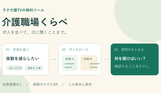 介護転職の求人比較ツール｜介護職場くらべ【無料・登録不要】